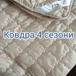 Універсальна ковдра 4 сезони 0376 - Зображення 5