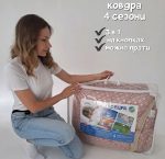 Універсальна ковдра 4 сезони 0376